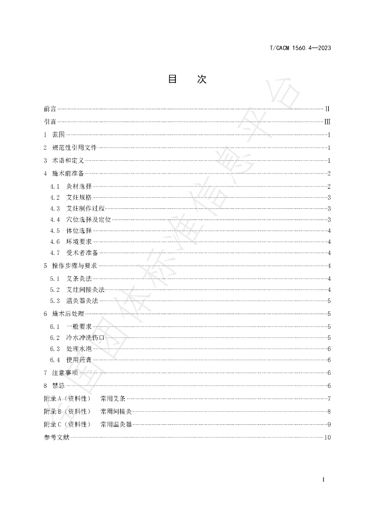 T/CACM 1560.4-2023 标准预览