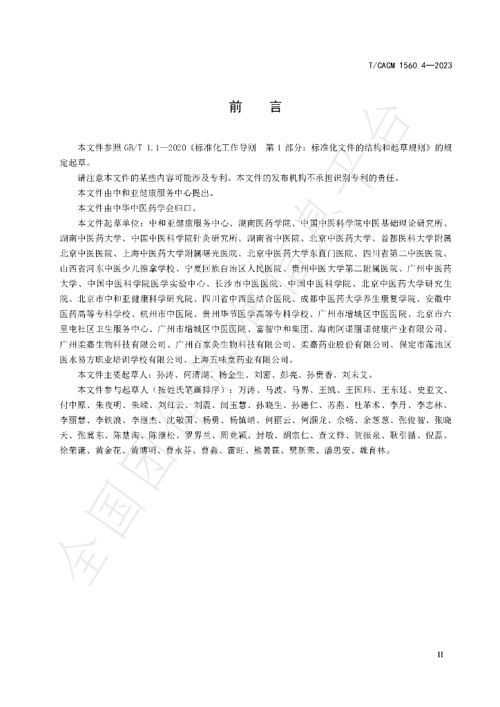 T/CACM 1560.4-2023 标准预览