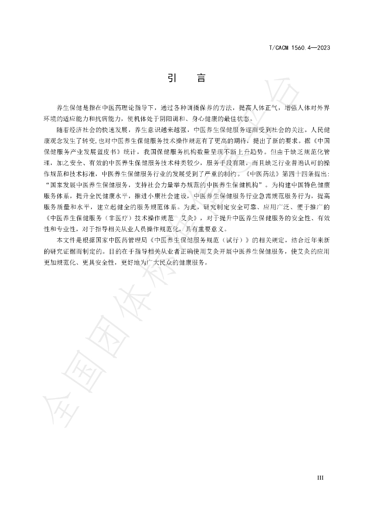 T/CACM 1560.4-2023 标准预览