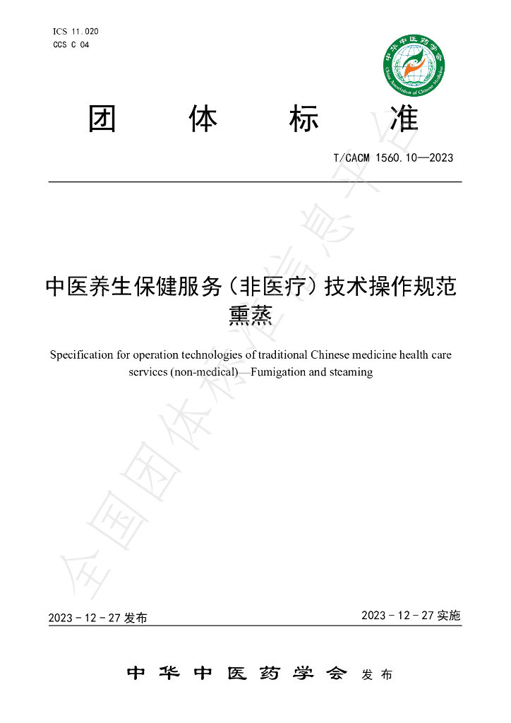 T/CACM 1560.10-2023 标准预览