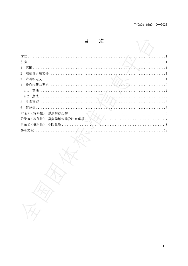 T/CACM 1560.10-2023 标准预览