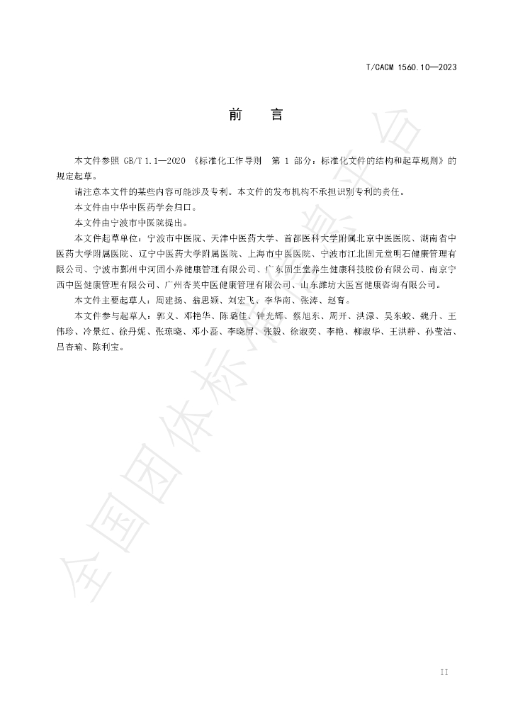 T/CACM 1560.10-2023 标准预览