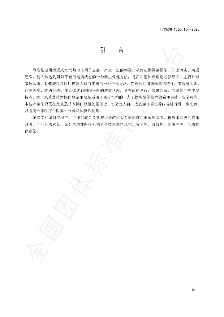 T/CACM 1560.10-2023 标准预览