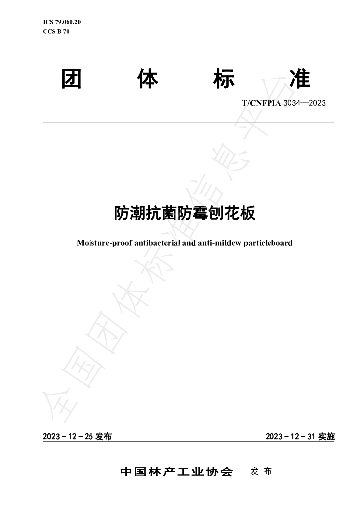 T/CNFPIA 3034-2023 标准预览