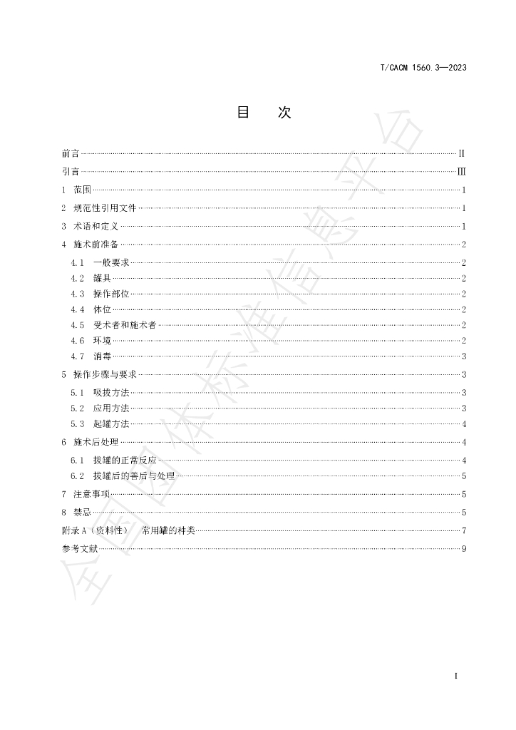 T/CACM 1560.3-2023 标准预览
