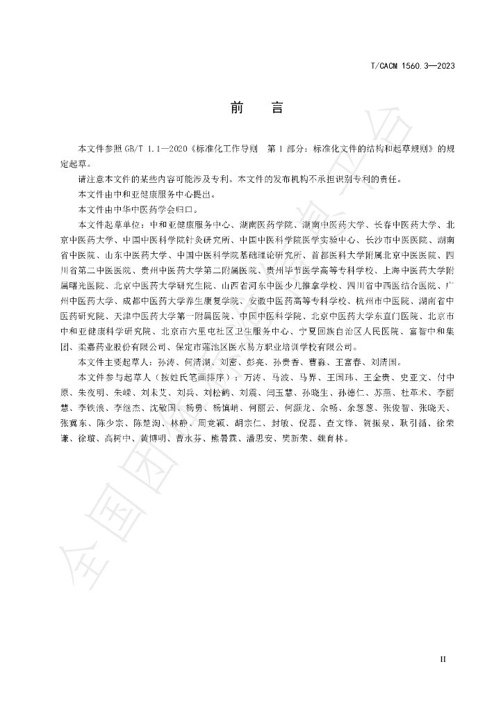 T/CACM 1560.3-2023 标准预览