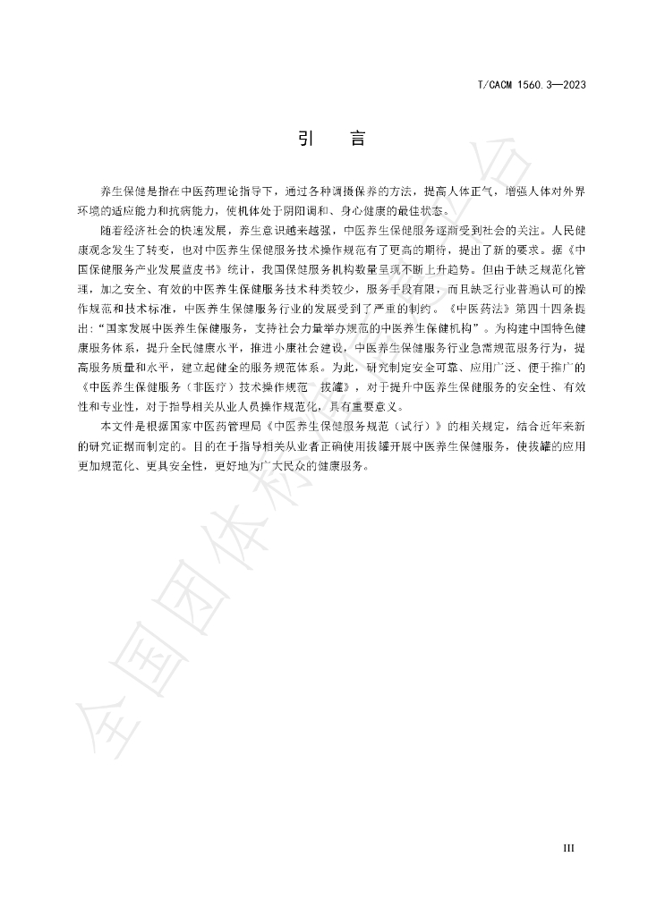 T/CACM 1560.3-2023 标准预览