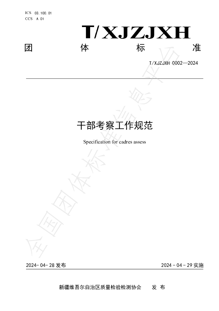 T/XJZJXH 0002-2024 标准预览