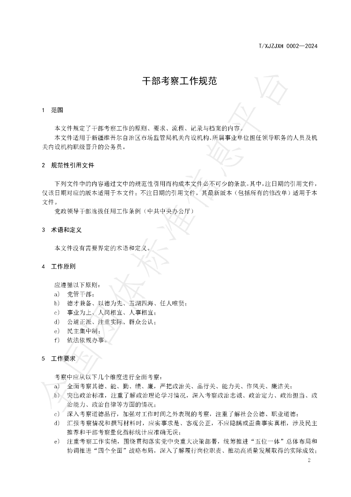 T/XJZJXH 0002-2024 标准预览