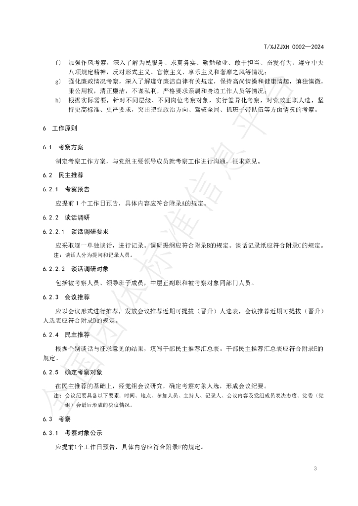 T/XJZJXH 0002-2024 标准预览