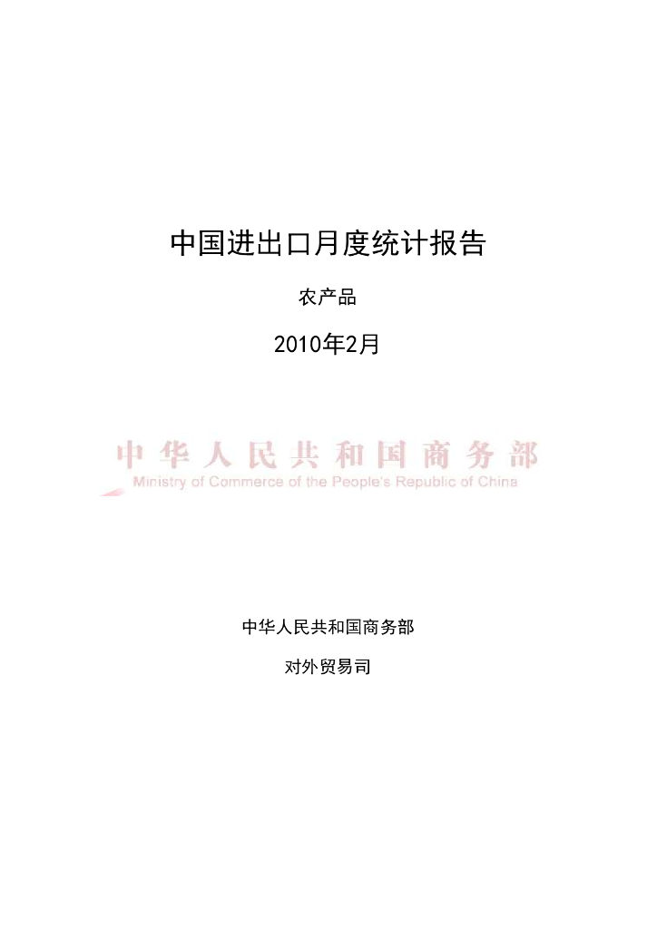 中国食品土畜进出口商会：2010年2月中国农产品进出口月度统计报告