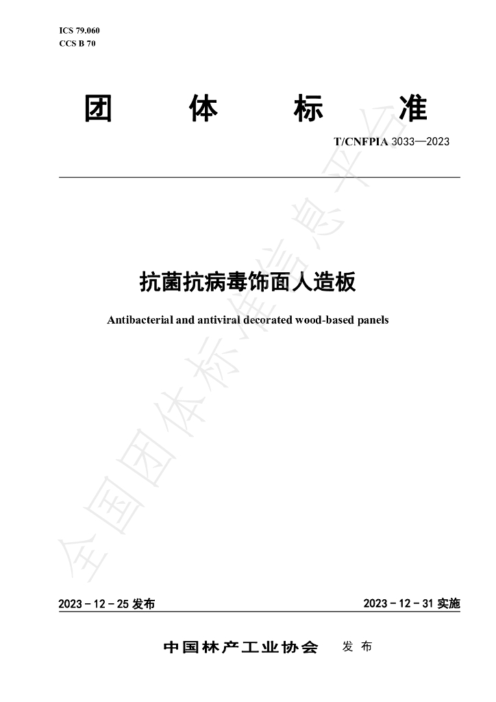 T/CNFPIA 3033-2023 标准预览