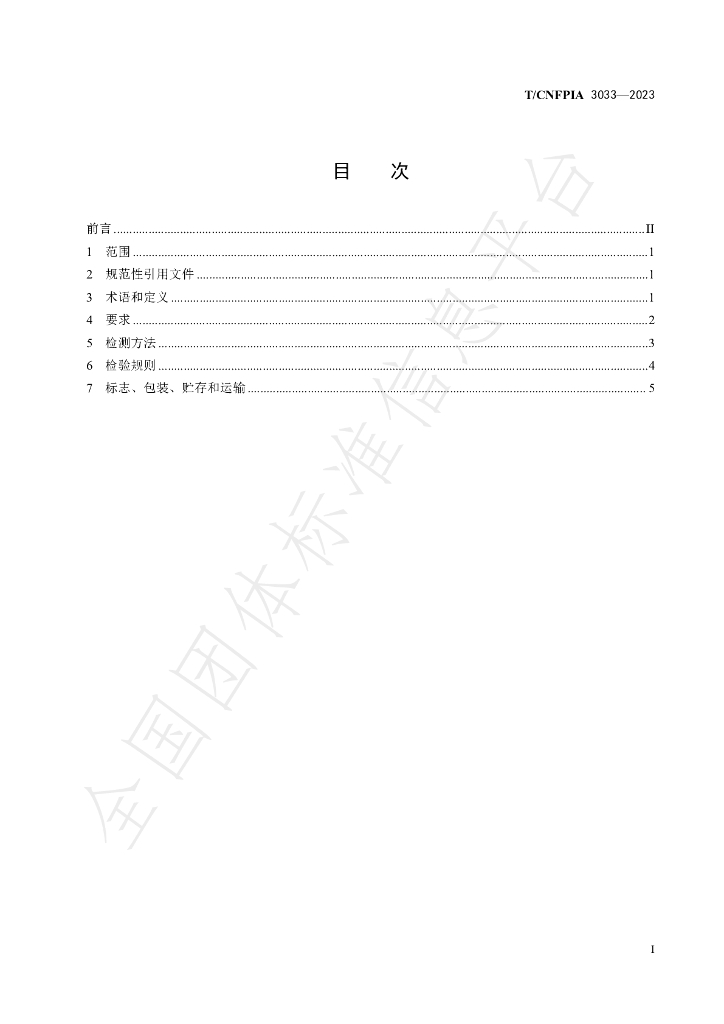 T/CNFPIA 3033-2023 标准预览