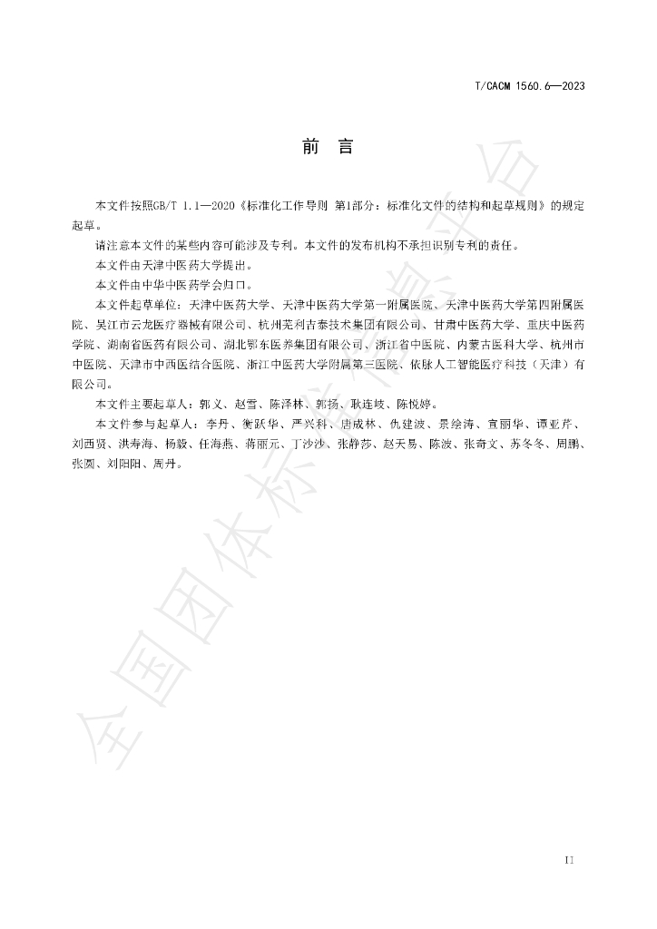 T/CACM 1560.6-2023 标准预览