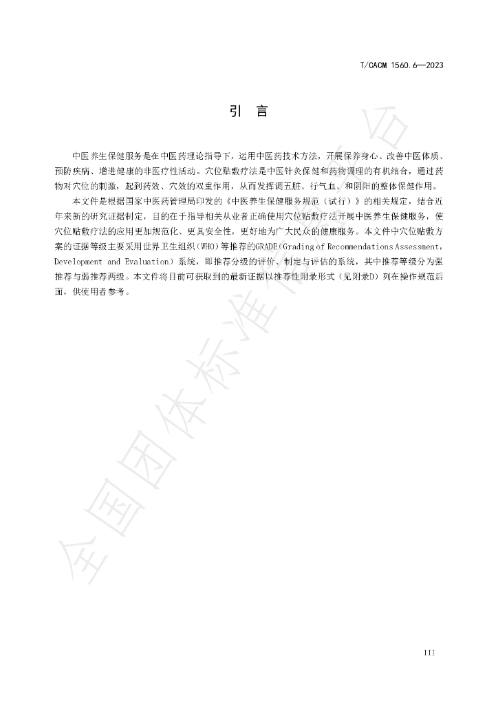 T/CACM 1560.6-2023 标准预览