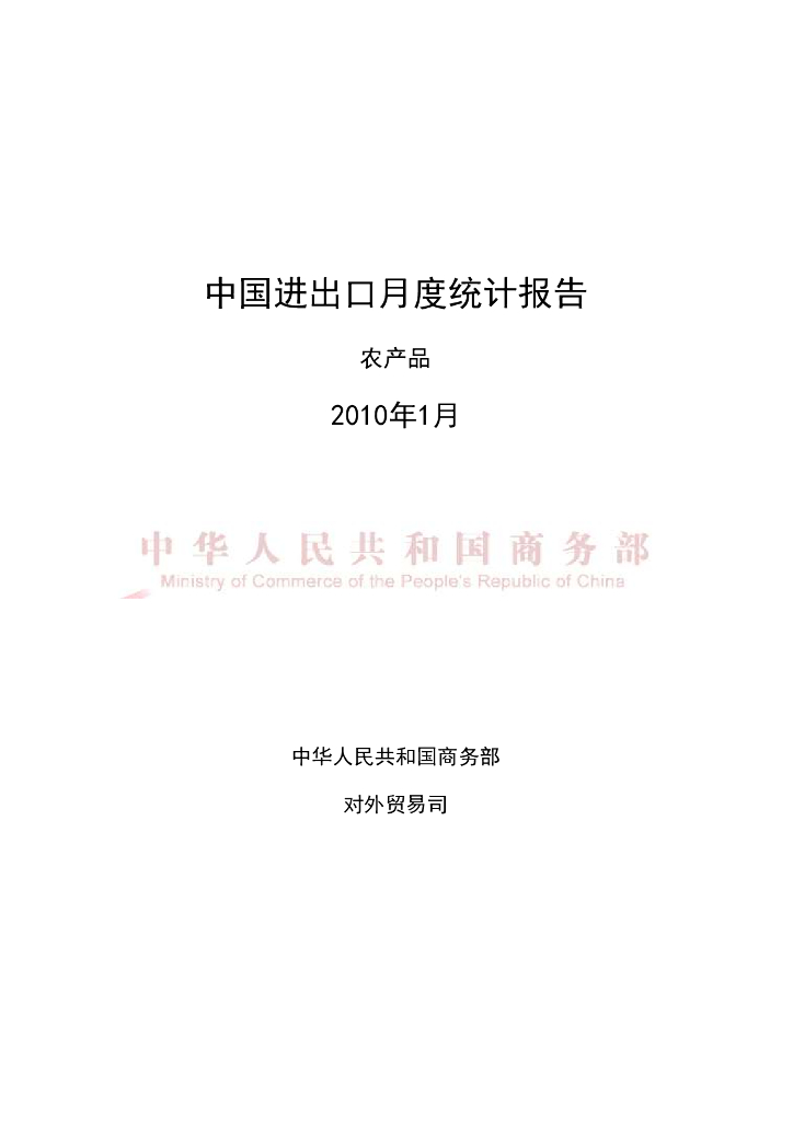 中国食品土畜进出口商会：2010年1月中国农产品进出口月度统计报告