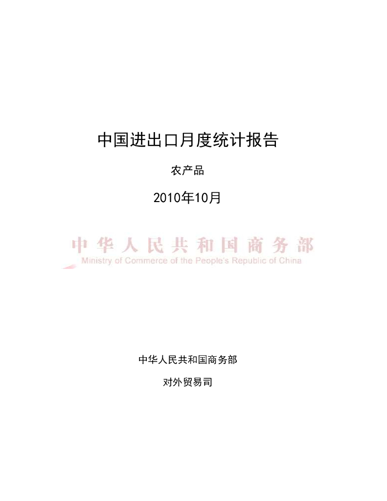 中国食品土畜进出口商会：2010年10月中国农产品进出口月度统计报告