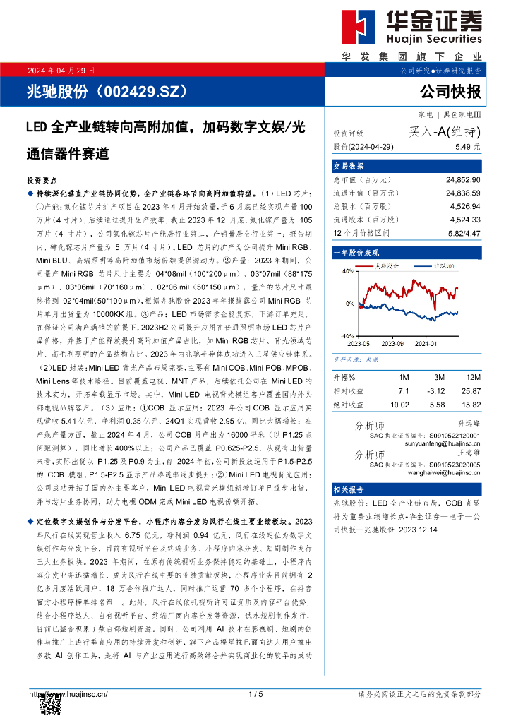 华金证券：兆驰股份（002429）-<em>LED</em>全产业链转向高附加值，加码数字文娱/光通信器件赛道 海报