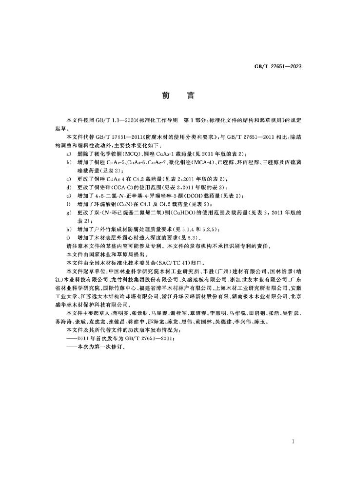 GB/T 27651-2023 标准预览