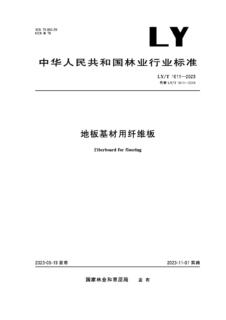 LY/T 1611-2023 标准预览