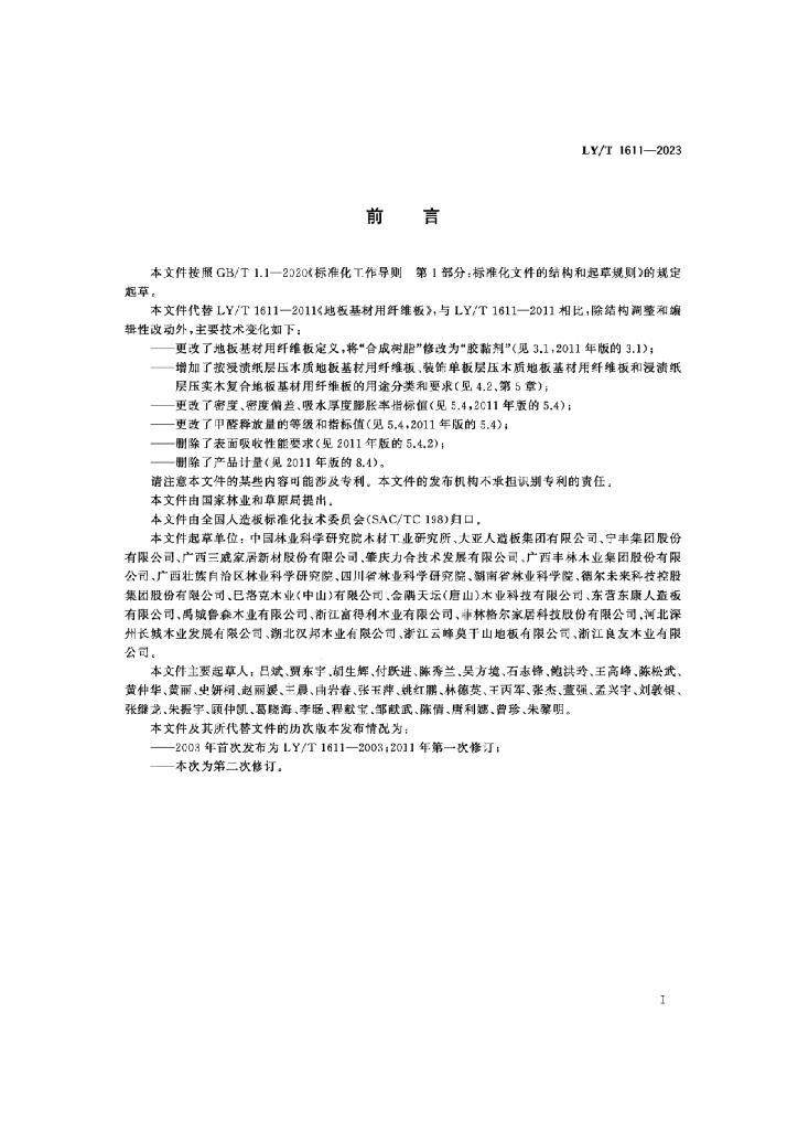 LY/T 1611-2023 标准预览