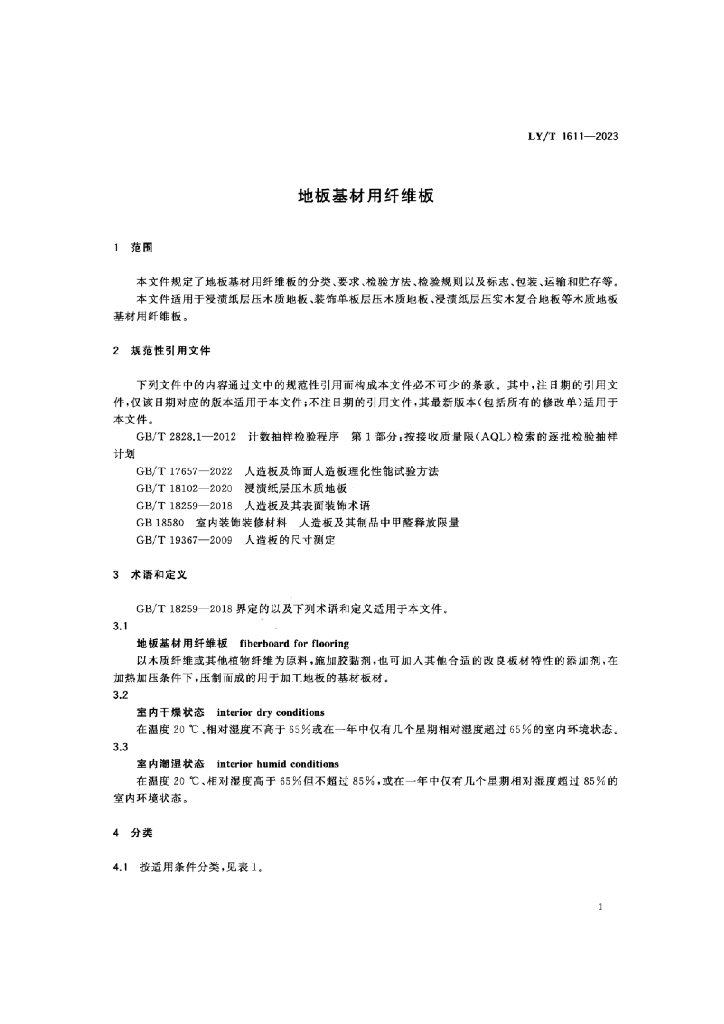 LY/T 1611-2023 标准预览