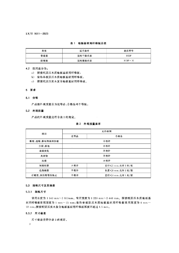 LY/T 1611-2023 标准预览