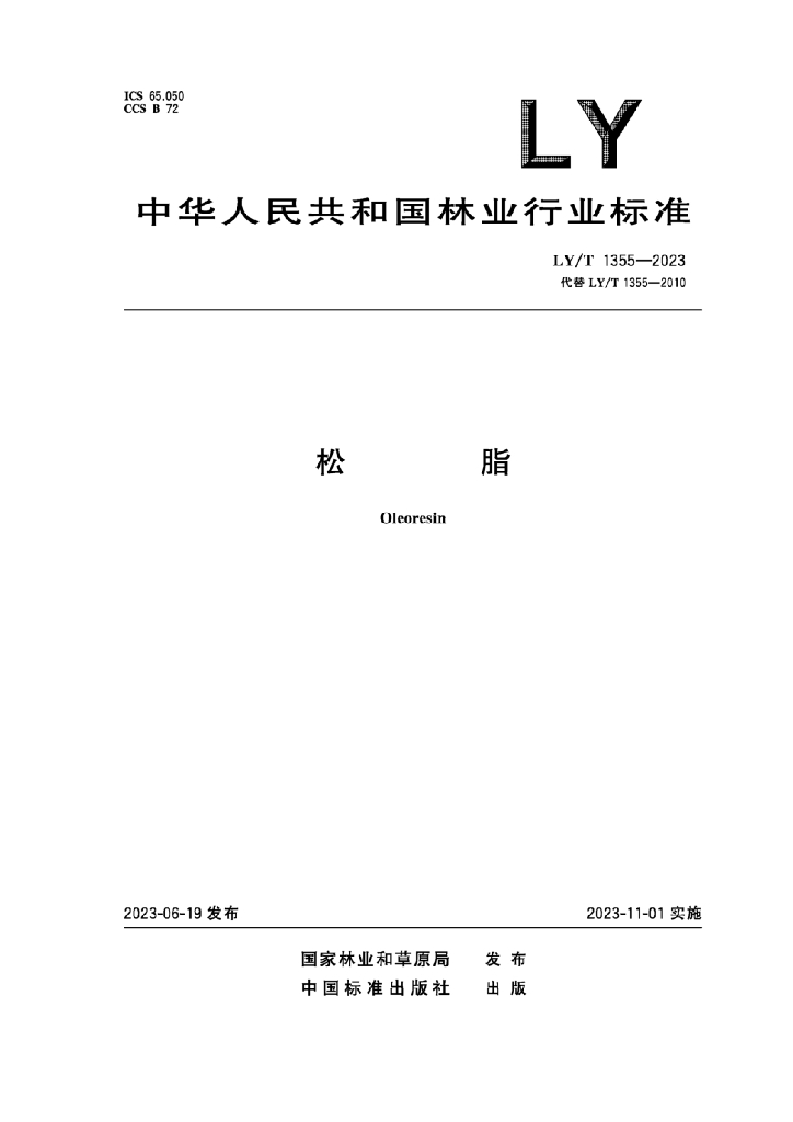 LY/T 1355-2023 标准预览