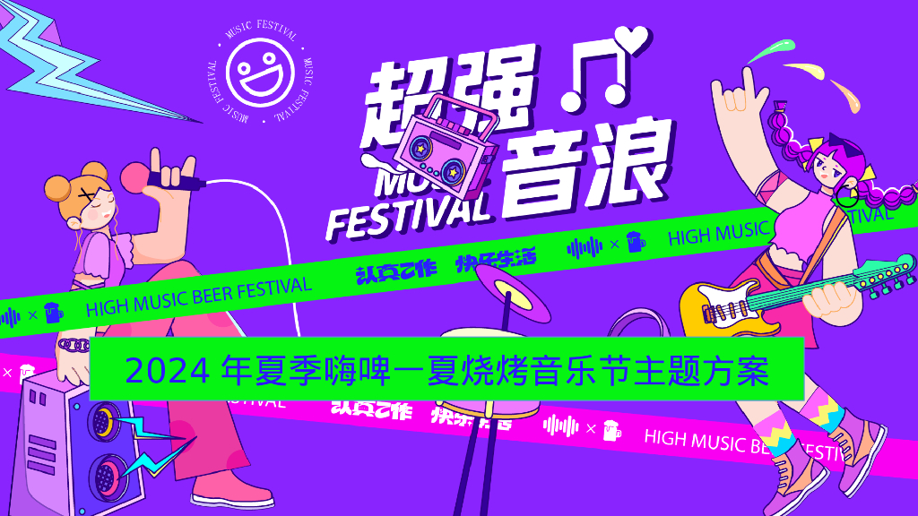 2024年夏季嗨啤-夏烧烤音乐节主题方案