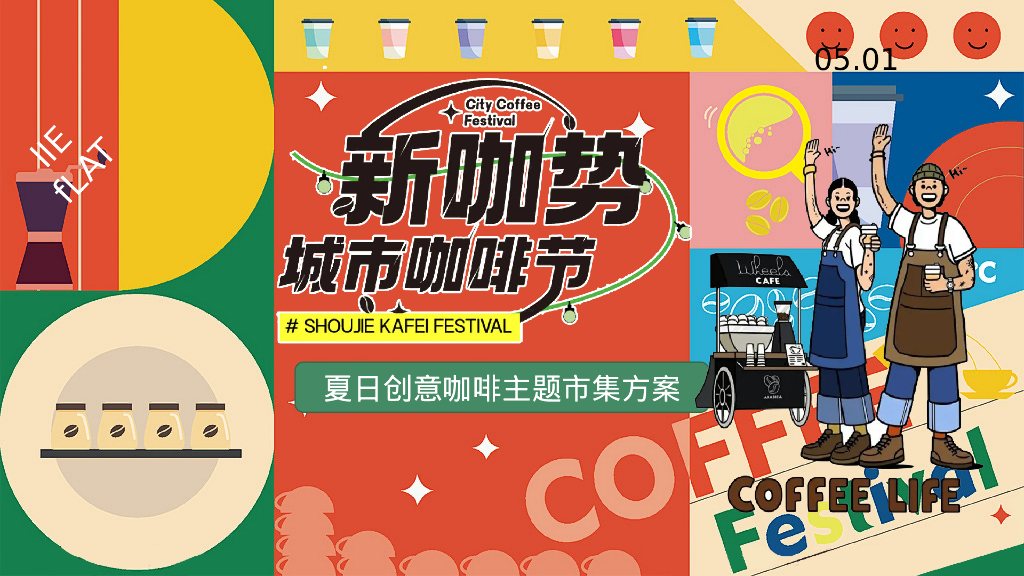 新咖势城市咖啡节-夏日创意咖啡主题市集方案