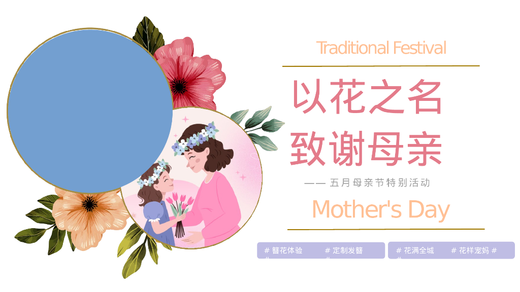 母亲节簪花趣味亲子五月月度嘉年华活动方案