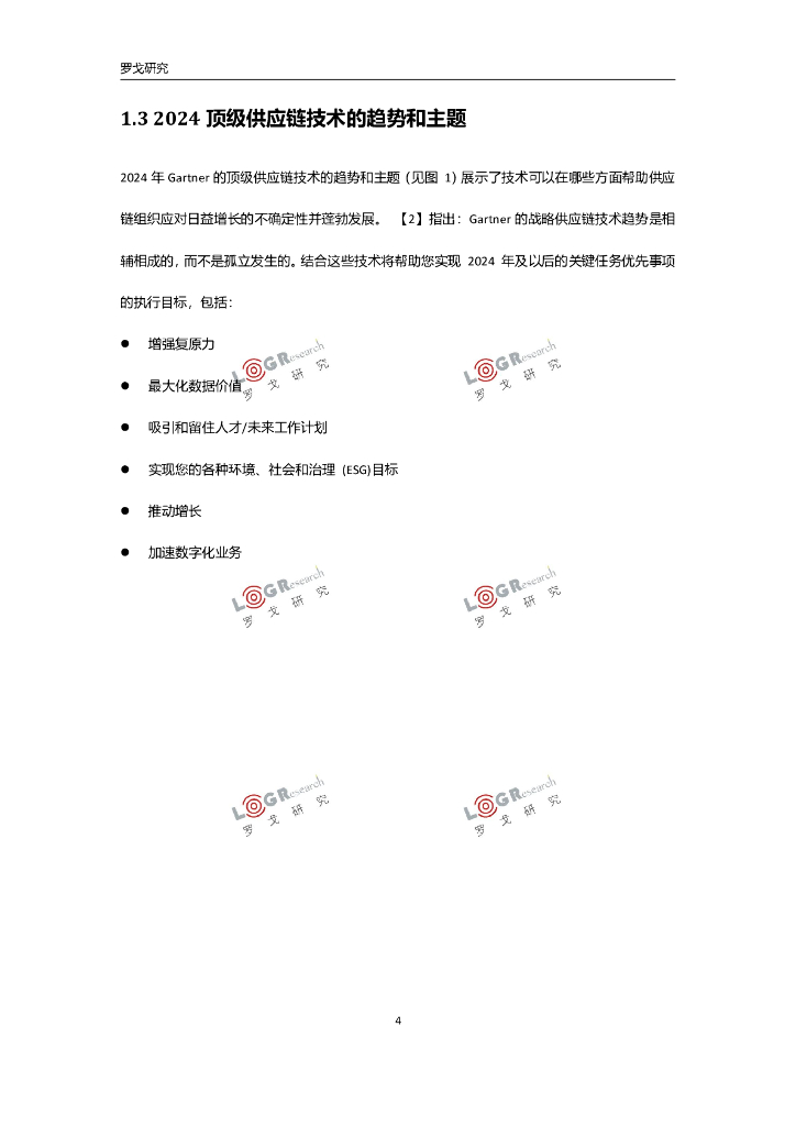 罗戈研究：2024年最新供应链技术趋势和新质生产力报告_第6页