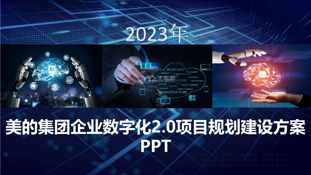 2023美的集团企业数字化2.0项目规划建设方案