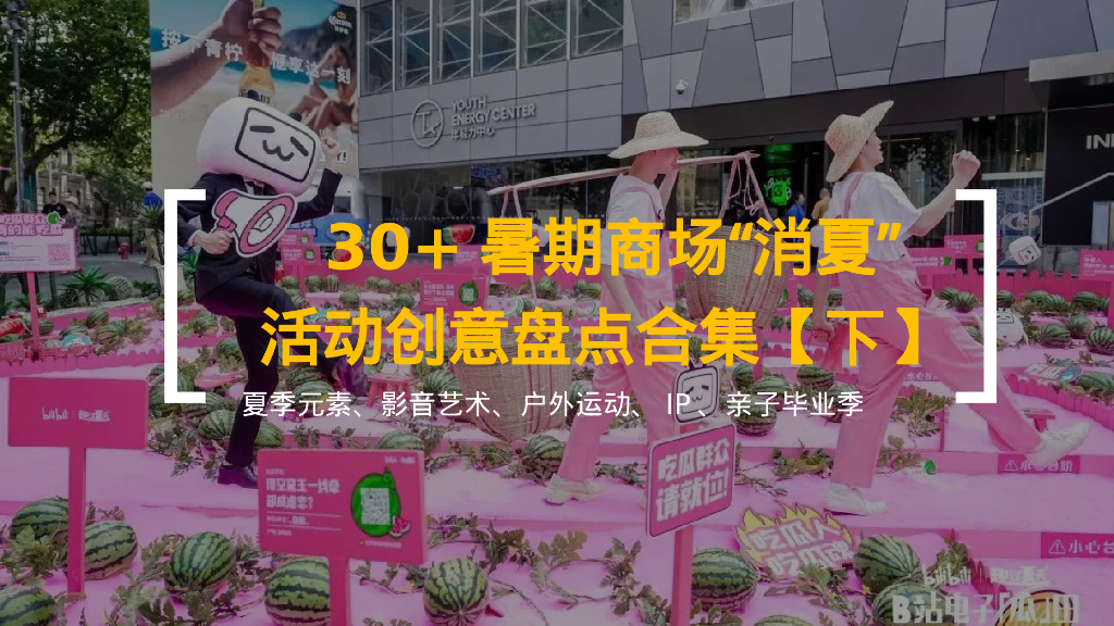 30+暑期商场“消夏”活动创意盘点合集【下】