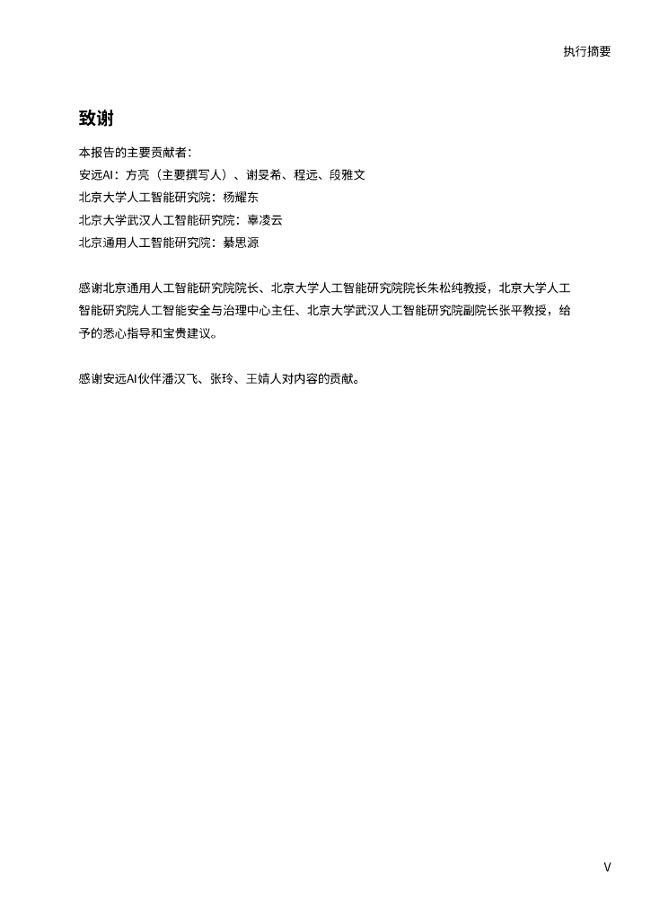 北京大学人工智能研究院：2024基础模型的负责任开源——超越开源闭源的二元对立：负责任开源的内涵、实践与方案_第6页
