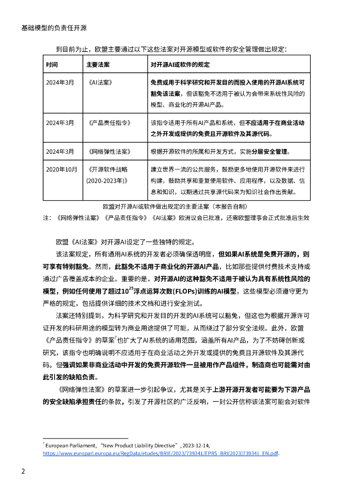 北京大学人工智能研究院：2024基础模型的负责任开源——超越开源闭源的二元对立：负责任开源的内涵、实践与方案_第9页