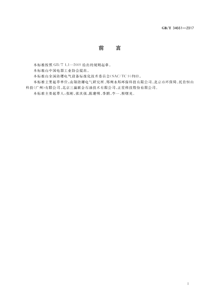 GB/T 34661-2017 标准预览