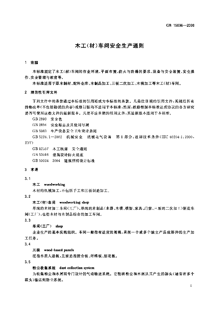 GB 15606-2008 标准预览