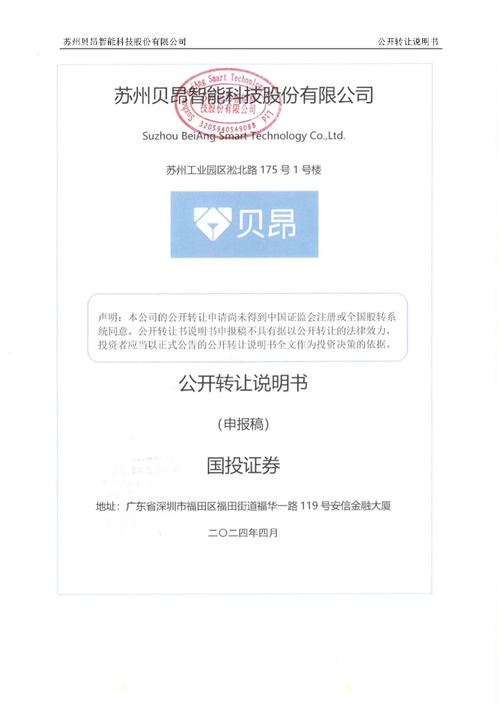 苏州贝昂智能科技股份有限公司新三板挂牌公开转让说明书（申报稿）