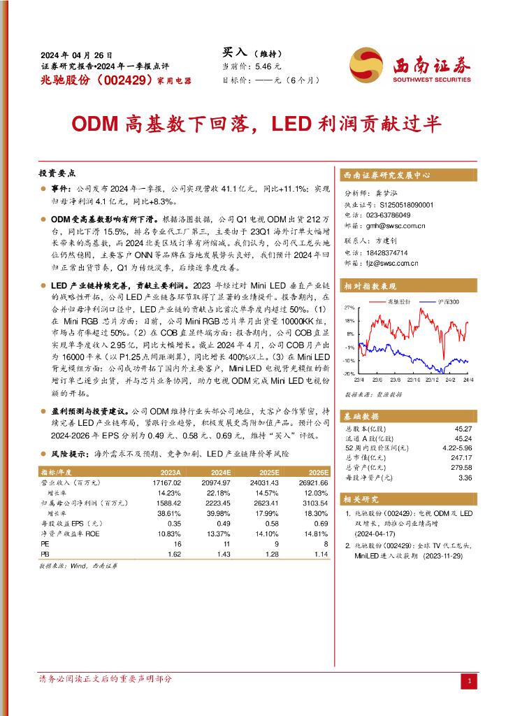 西南证券：兆驰股份（002429）-2024年一季报点评：ODM高基数下回落，<em>LED</em>利润贡献过半 海报