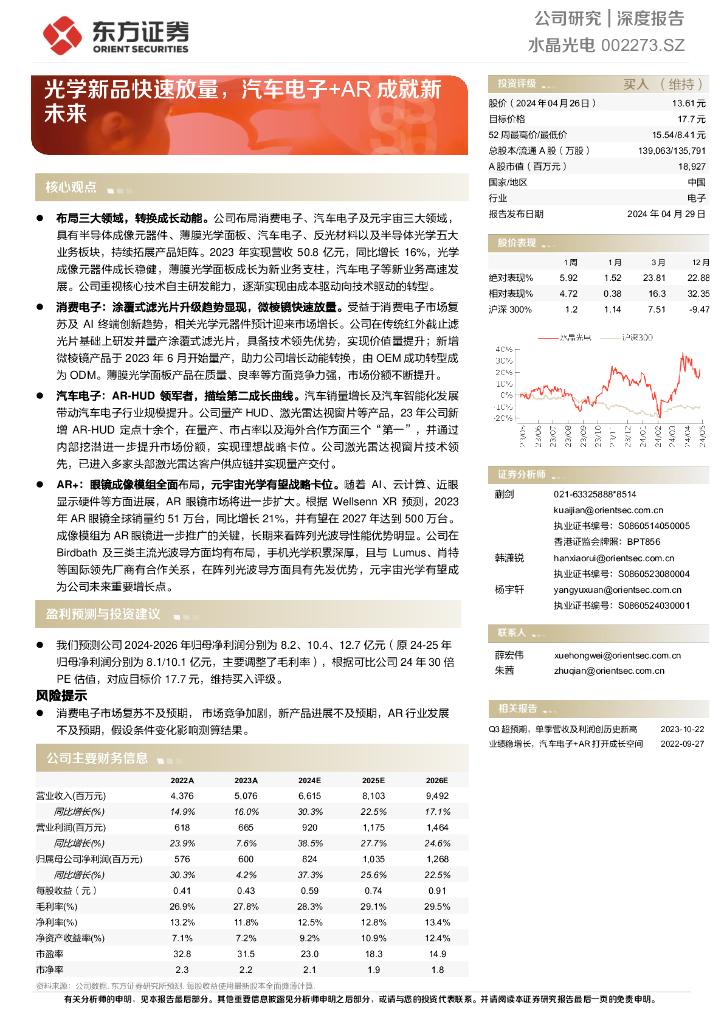 东方证券：水晶光电（002273.SZ）光学新品快速放量，汽车电子+<em>AR</em> 成就新未来 海报