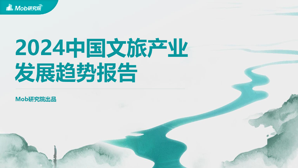 Mob研究院：2024中国文旅产业发展趋势报告海报