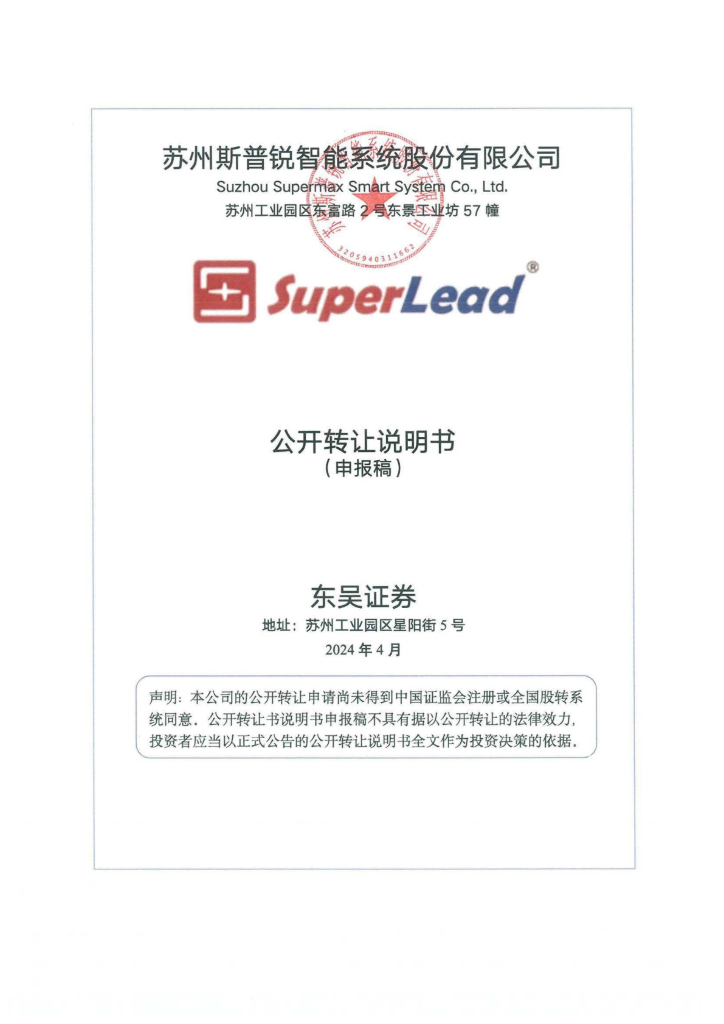 苏州斯普锐智能系统股份有限公司新三板挂牌公开转让说明书（申报稿）
