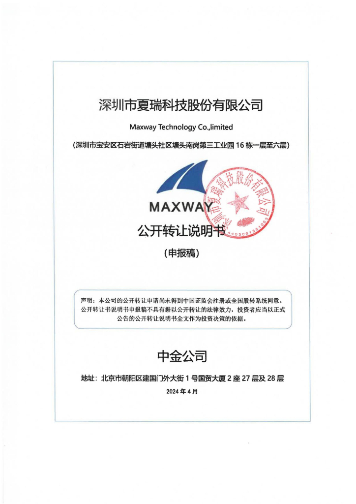深圳市夏瑞科技股份有限公司新三板挂牌公开转让说明书（申报稿）
