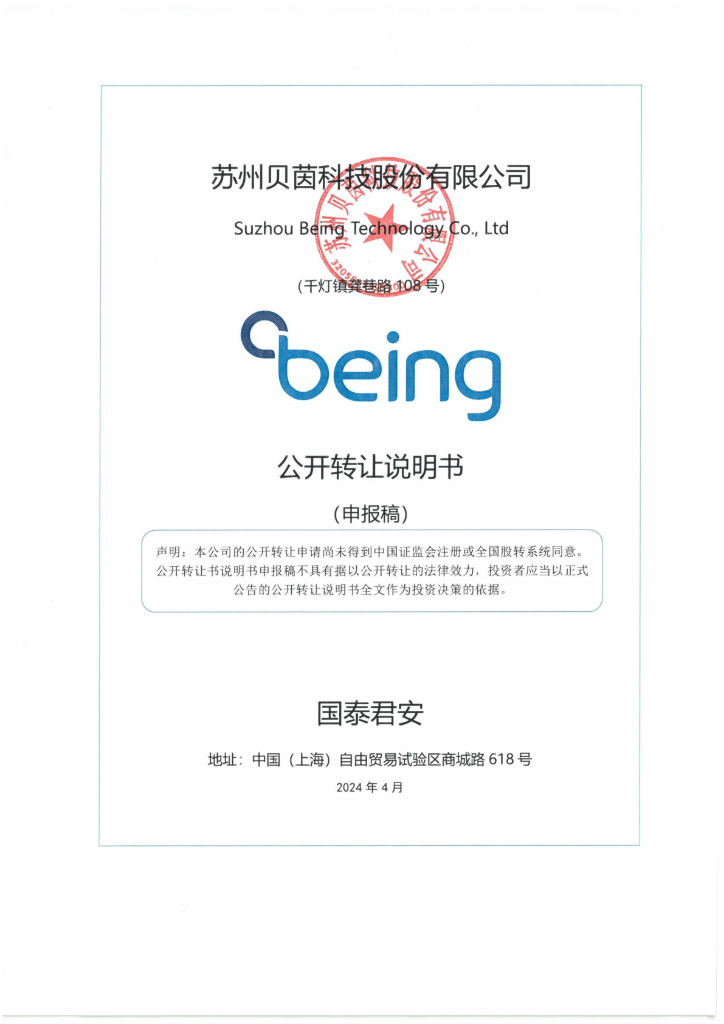 苏州贝茵科技股份有限公司新三板挂牌公开转让说明书（申报稿）
