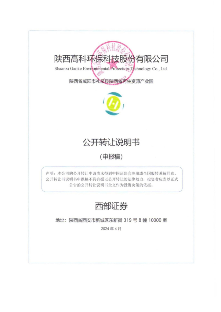 陕西高科环保科技股份有限公司新三板挂牌公开转让说明书（申报稿）