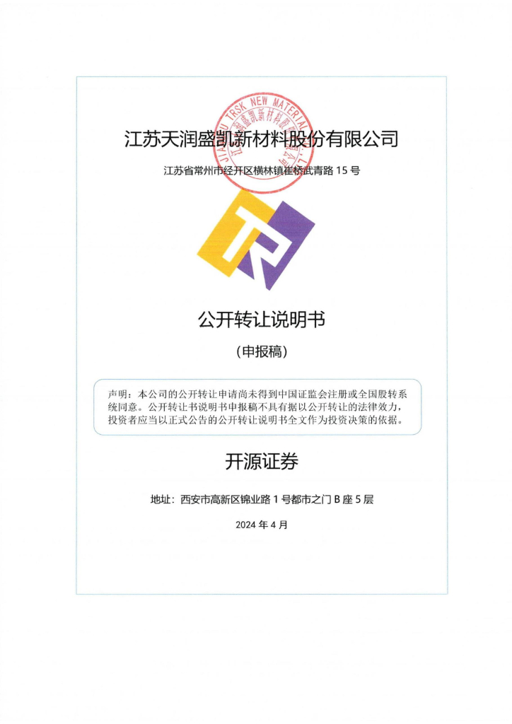 江苏天润盛凯新材料股份有限公司新三板挂牌公开转让说明书（申报稿）