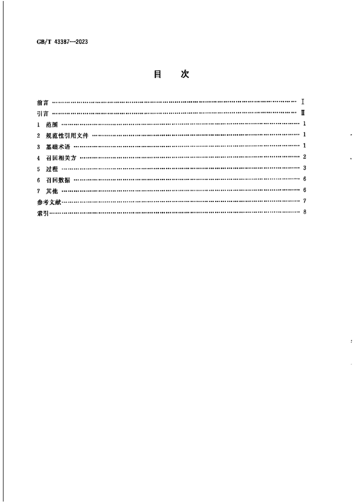 GB/T 43387-2023 标准预览