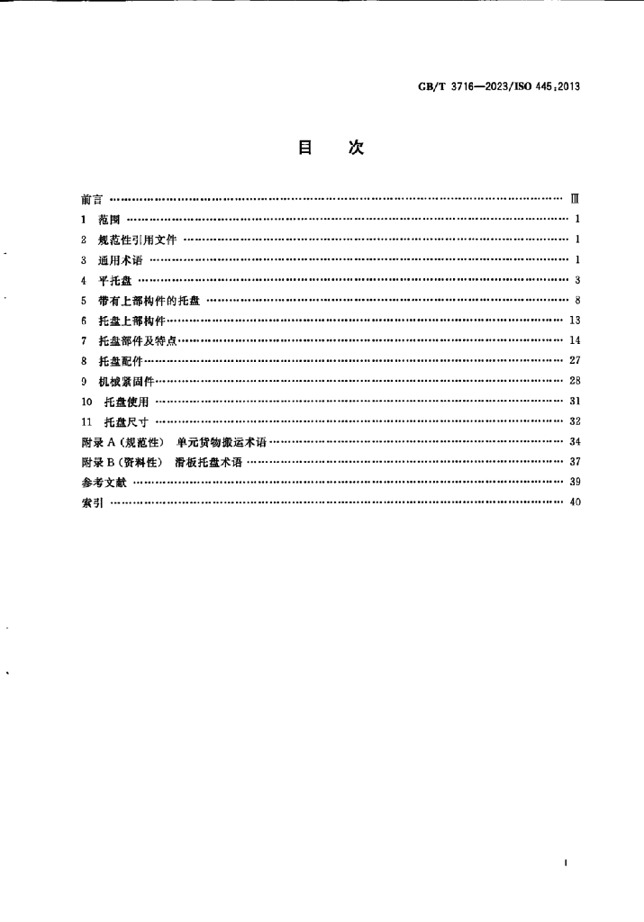 GB/T 3716-2023 标准预览