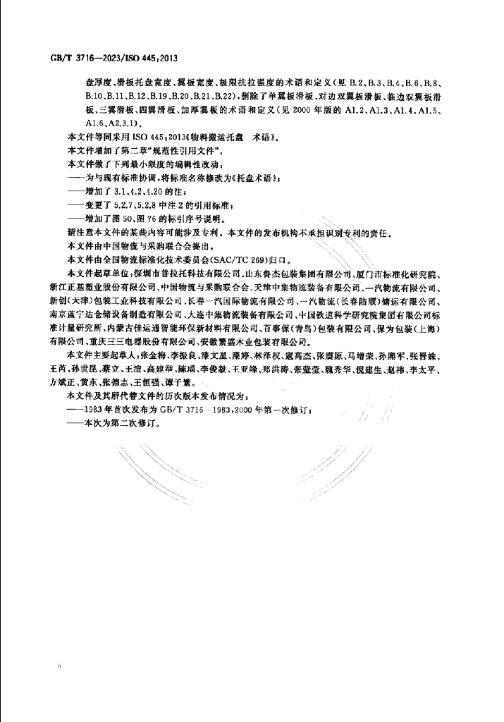GB/T 3716-2023 标准预览